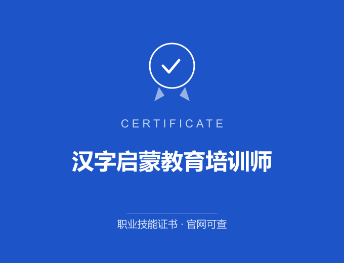 北京汉字启蒙教育培训师证书 蓝色证书封面 职业技能证书 发证机构官网可查
