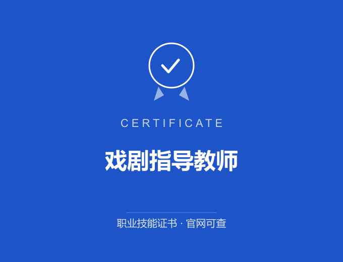 北京戏剧指导教师证书 蓝色证书封面 职业技能证书 发证机构官网可查