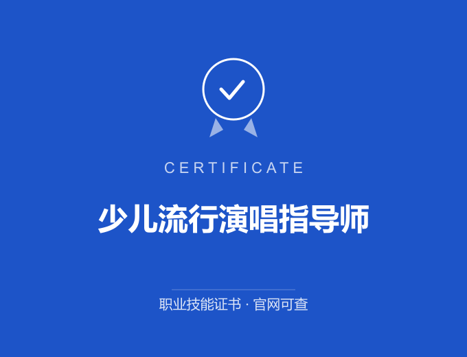 北京少儿流行演唱指导师证书 蓝色证书封面 职业技能证书 发证机构官网可查