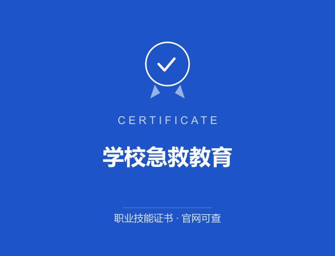 北京学校急救教育证书 蓝色证书封面 职业技能证书 发证机构官网可查
