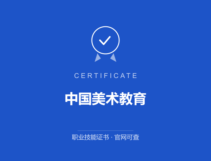 北京中国美术教育证书 蓝色证书封面 职业技能证书 发证机构官网可查