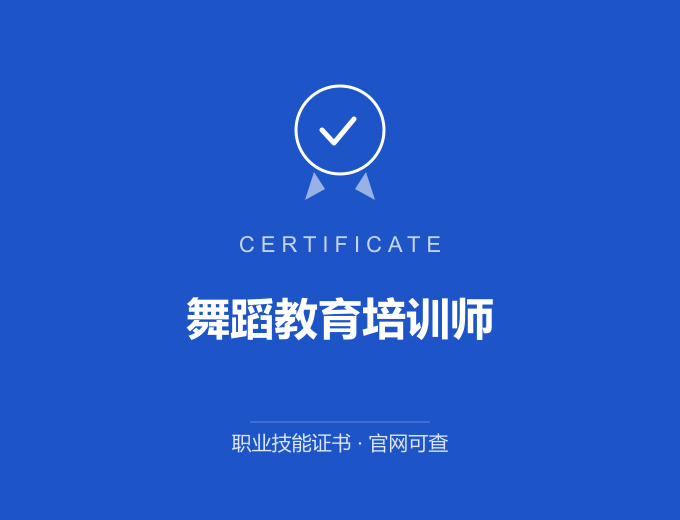 北京舞蹈教育培训师证书 蓝色证书封面 职业技能证书 发证机构官网可查