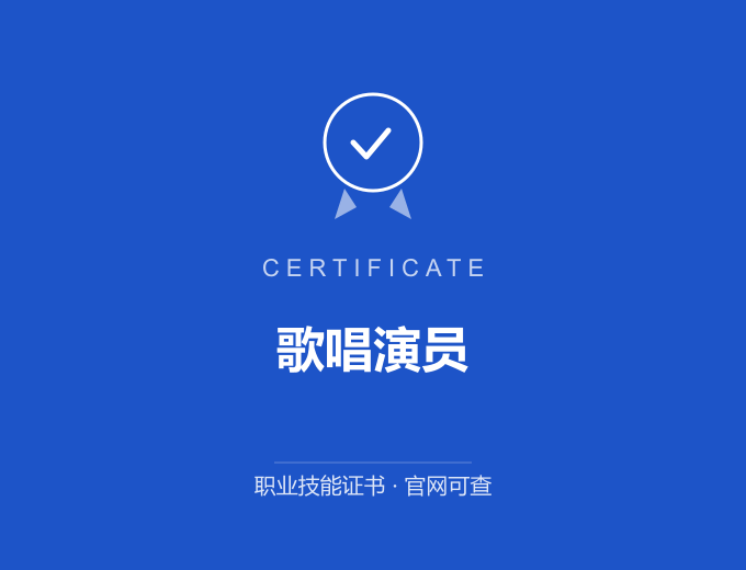 北京歌唱演员证书 蓝色证书封面 职业技能证书 发证机构官网可查