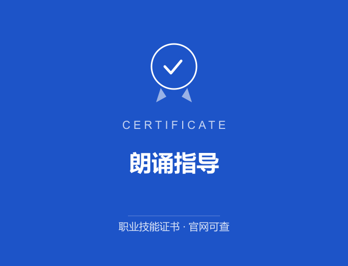 北京朗诵指导证书 蓝色证书封面 职业技能证书 发证机构官网可查