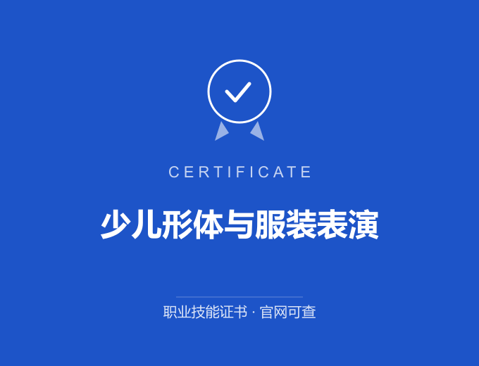 北京少儿形体与服装表演证书 蓝色证书封面 职业技能证书 发证机构官网可查