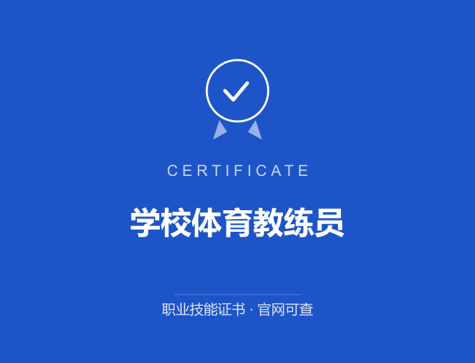 北京学校体育教练员证书 蓝色证书封面 职业技能证书 发证机构官网可查