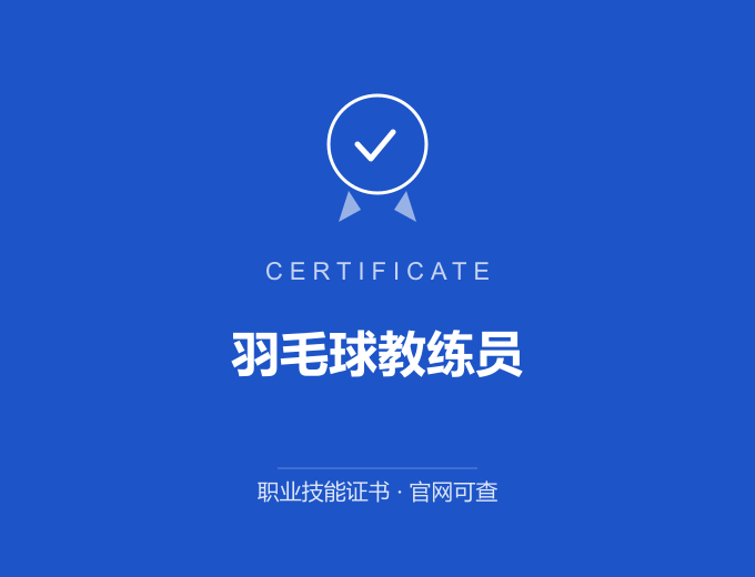 北京羽毛球教练员证书 蓝色证书封面 职业技能证书 发证机构官网可查