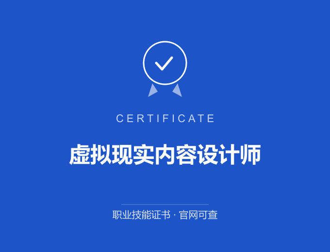 北京虚拟现实内容设计师证书 蓝色证书封面 职业技能证书 发证机构官网可查