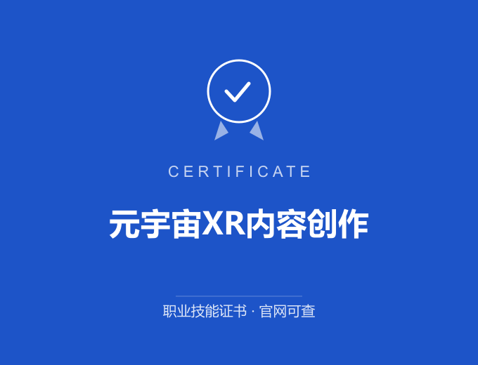 北京元宇宙XR内容创作证书 蓝色证书封面 职业技能证书 发证机构官网可查