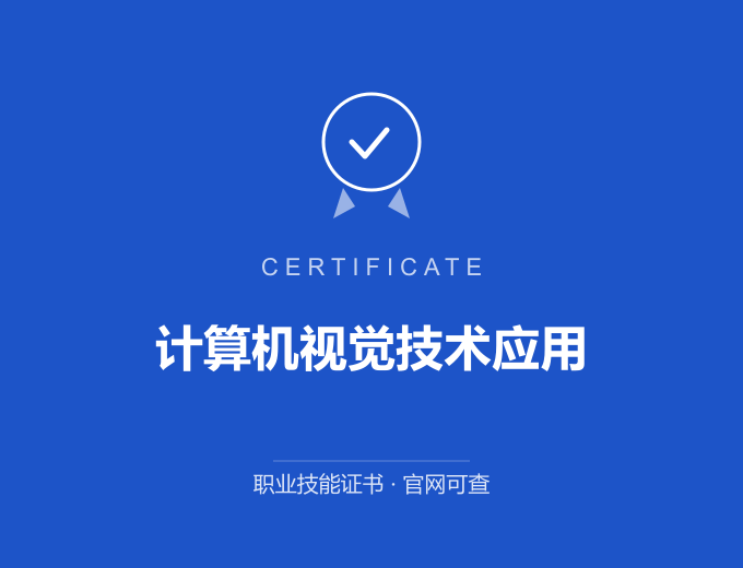 北京计算机视觉技术应用证书 蓝色证书封面 职业技能证书 发证机构官网可查