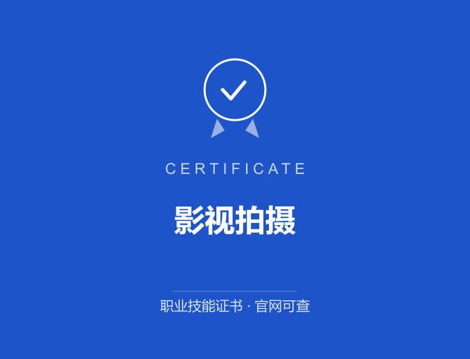 北京影视拍摄证书 蓝色证书封面 职业技能证书 发证机构官网可查