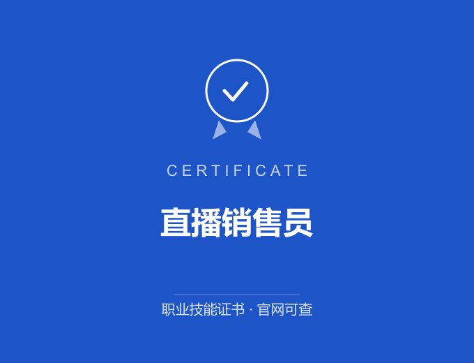 北京直播销售员证书 蓝色证书封面 职业技能证书 发证机构官网可查