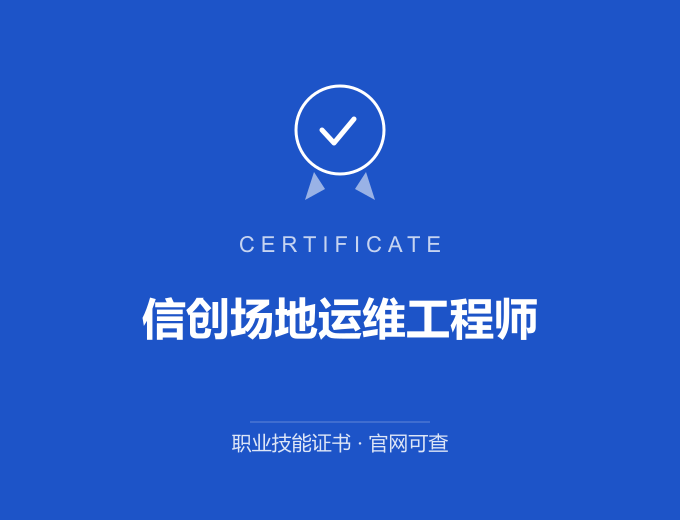 北京信创场地运维工程师证书 蓝色证书封面 职业技能证书 发证机构官网可查