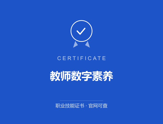 北京教师数字素养证书 蓝色证书封面 职业技能证书 发证机构官网可查