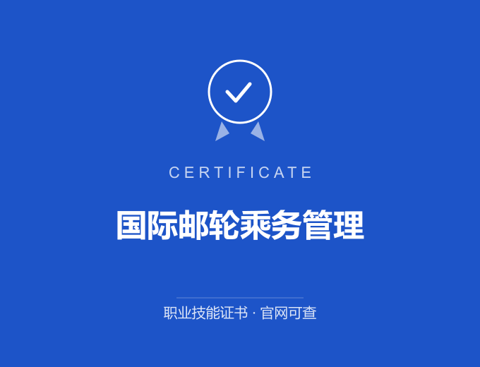 北京国际邮轮乘务管理证书 蓝色证书封面 职业技能证书 发证机构官网可查