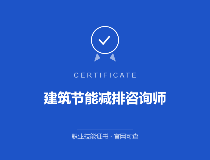 北京建筑节能减排咨询师证书 蓝色证书封面 职业技能证书 发证机构官网可查