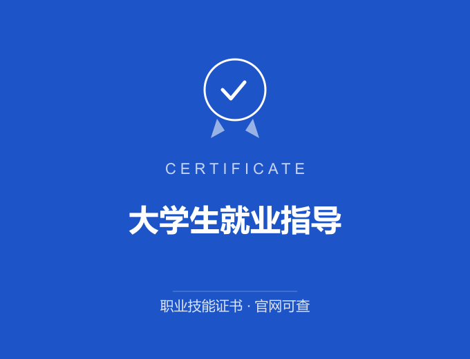 北京大学生就业指导证书 蓝色证书封面 职业技能证书 发证机构官网可查