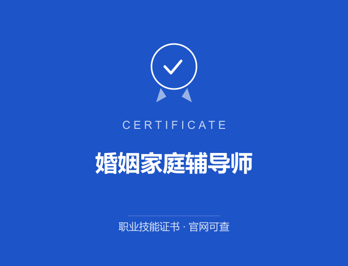 北京婚姻家庭辅导师证书 蓝色证书封面 职业技能证书 发证机构官网可查