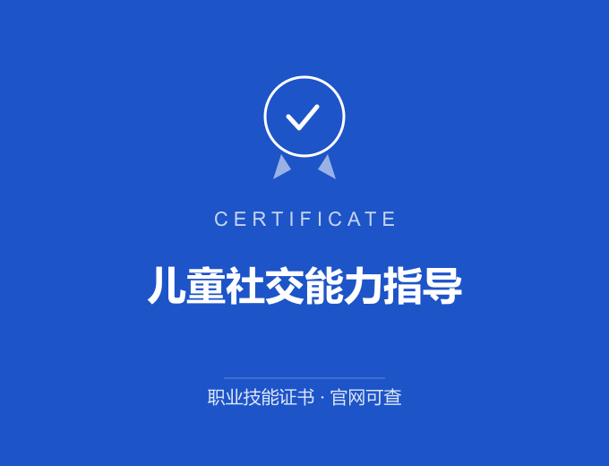 北京儿童社交能力指导证书 蓝色证书封面 职业技能证书 发证机构官网可查