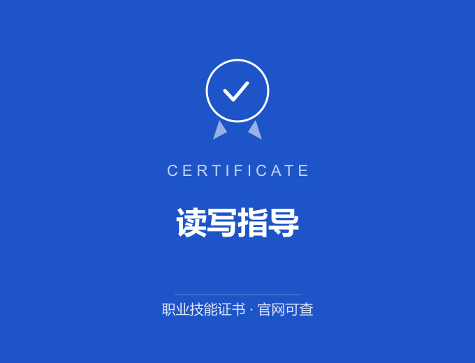 北京读写指导证书 蓝色证书封面 职业技能证书 发证机构官网可查