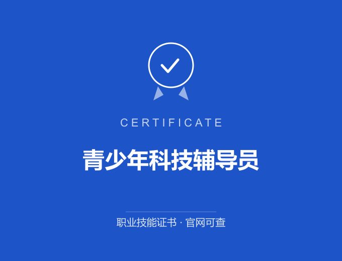 北京青少年科技辅导员证书 蓝色证书封面 职业技能证书 发证机构官网可查