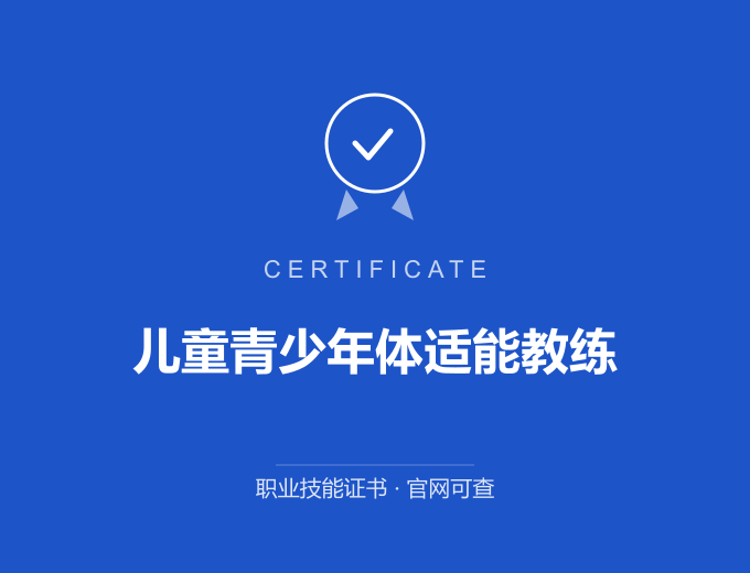 北京儿童青少年体适能教练证书 蓝色证书封面 职业技能证书 发证机构官网可查