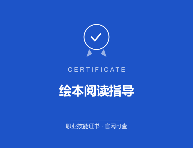 北京绘本阅读指导证书 蓝色证书封面 职业技能证书 发证机构官网可查