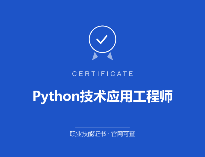 北京Python技术应用工程师证书 蓝色证书封面 职业技能证书 发证机构官网可查