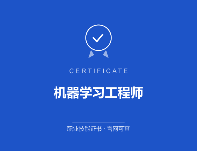 北京机器学习工程师证书 蓝色证书封面 职业技能证书 发证机构官网可查