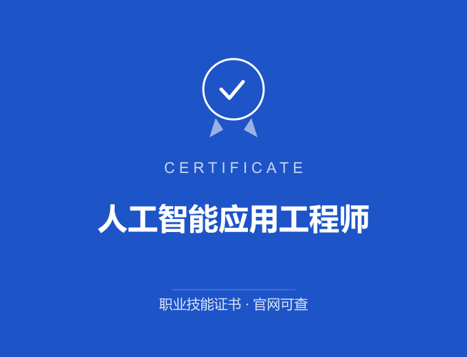 北京人工智能应用工程师证书 蓝色证书封面 职业技能证书 发证机构官网可查