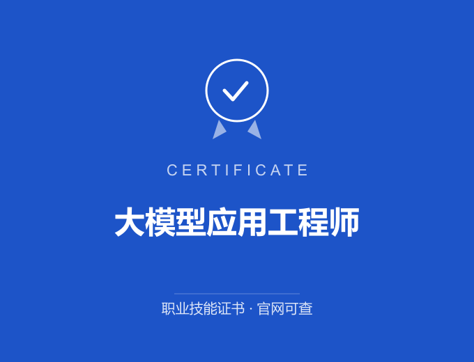 北京大模型应用工程师证书 蓝色证书封面 职业技能证书 发证机构官网可查