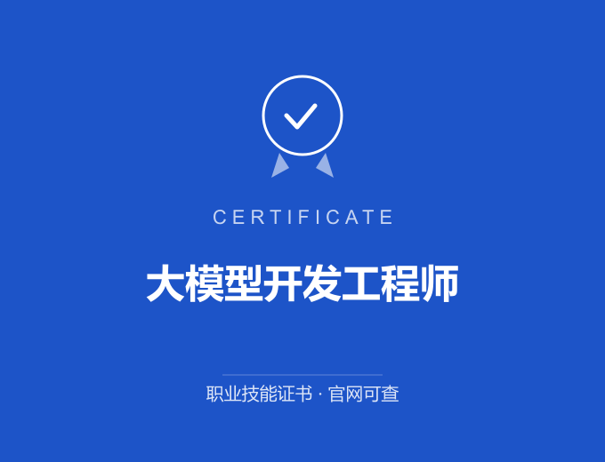 北京大模型开发工程师证书 蓝色证书封面 职业技能证书 发证机构官网可查