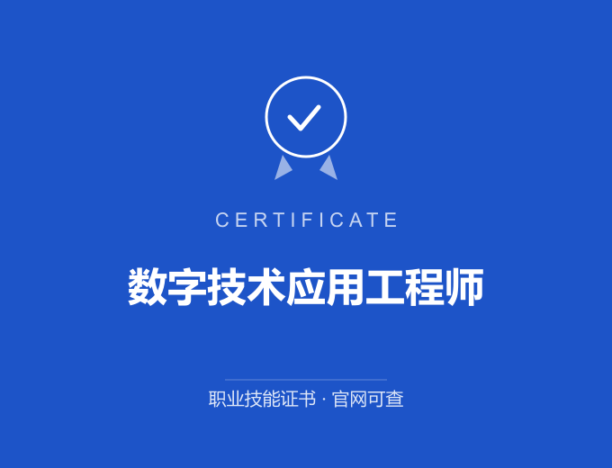 北京数字技术应用工程师证书 蓝色证书封面 职业技能证书 发证机构官网可查