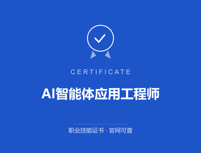 北京AI智能体应用工程师证书 蓝色证书封面 职业技能证书 发证机构官网可查