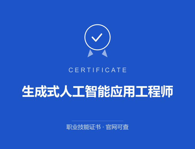 北京生成式人工智能应用工程师证书 蓝色证书封面 职业技能证书 发证机构官网可查