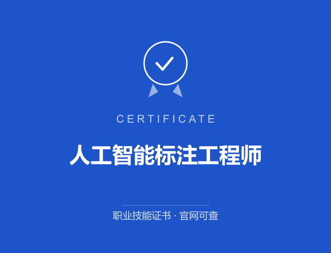 北京人工智能标注工程师证书 蓝色证书封面 职业技能证书 发证机构官网可查