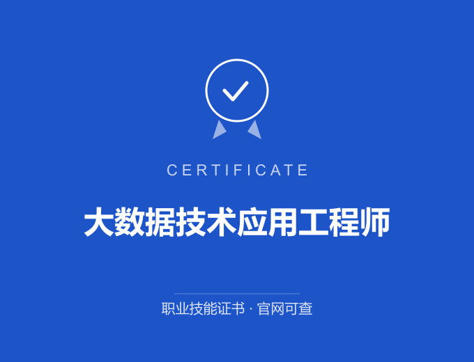 北京大数据技术应用工程师证书 蓝色证书封面 职业技能证书 发证机构官网可查