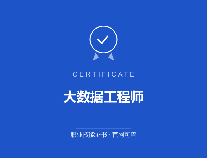 北京大数据工程师证书 蓝色证书封面 职业技能证书 发证机构官网可查