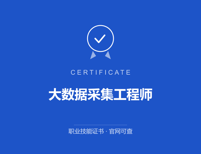 北京大数据采集工程师证书 蓝色证书封面 职业技能证书 发证机构官网可查