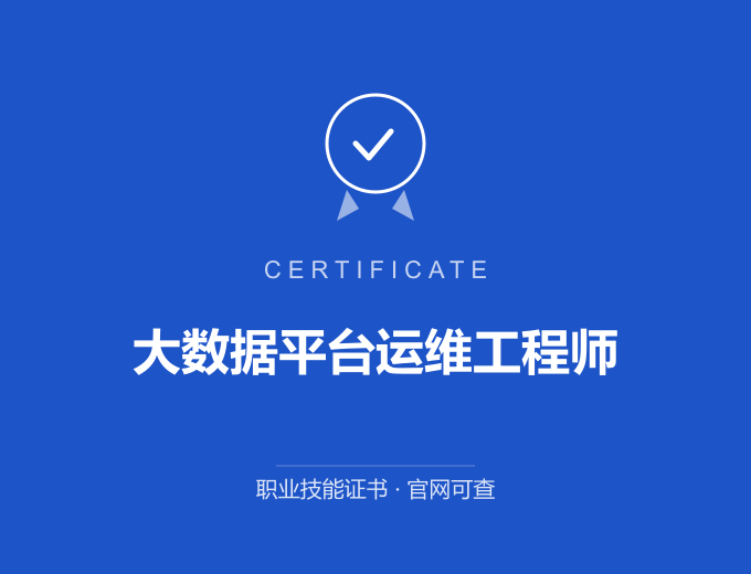 北京大数据平台运维工程师证书 蓝色证书封面 职业技能证书 发证机构官网可查