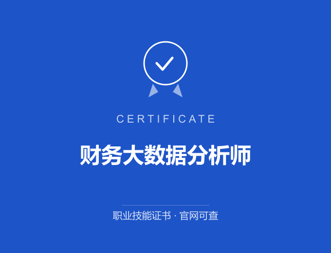 北京财务大数据分析师证书 蓝色证书封面 职业技能证书 发证机构官网可查