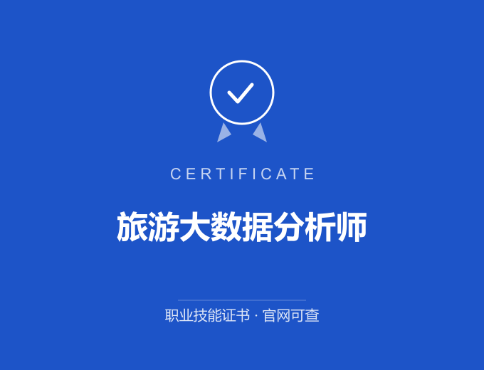 北京旅游大数据分析师证书 蓝色证书封面 职业技能证书 发证机构官网可查
