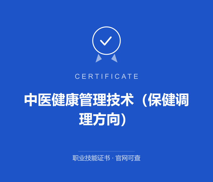 北京中医健康管理技术（保健调理方向）证书 蓝色证书封面 职业技能证书 发证机构官网可查