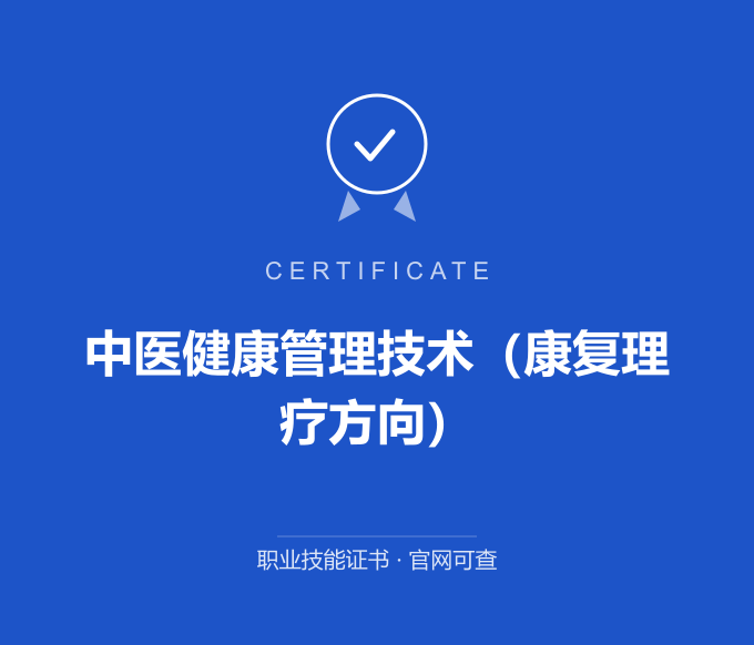 北京中医健康管理技术（康复理疗方向）证书 蓝色证书封面 职业技能证书 发证机构官网可查