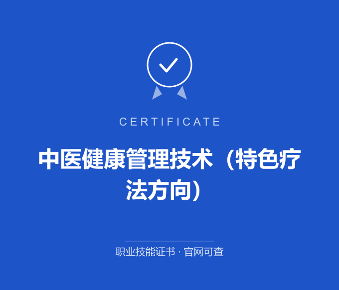 北京中医健康管理技术（特色疗法方向）证书 蓝色证书封面 职业技能证书 发证机构官网可查