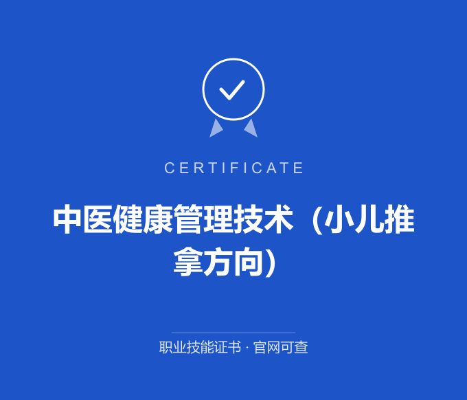 北京中医健康管理技术（小儿推拿方向）证书 蓝色证书封面 职业技能证书 发证机构官网可查