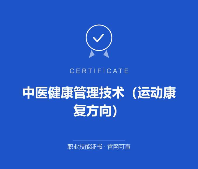 北京中医健康管理技术（运动康复方向）证书 蓝色证书封面 职业技能证书 发证机构官网可查