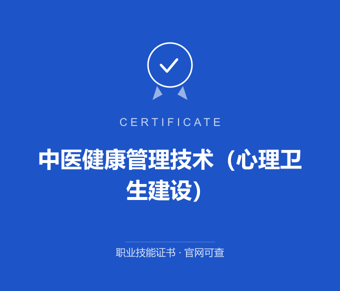 北京中医健康管理技术（心理卫生建设）证书 蓝色证书封面 职业技能证书 发证机构官网可查