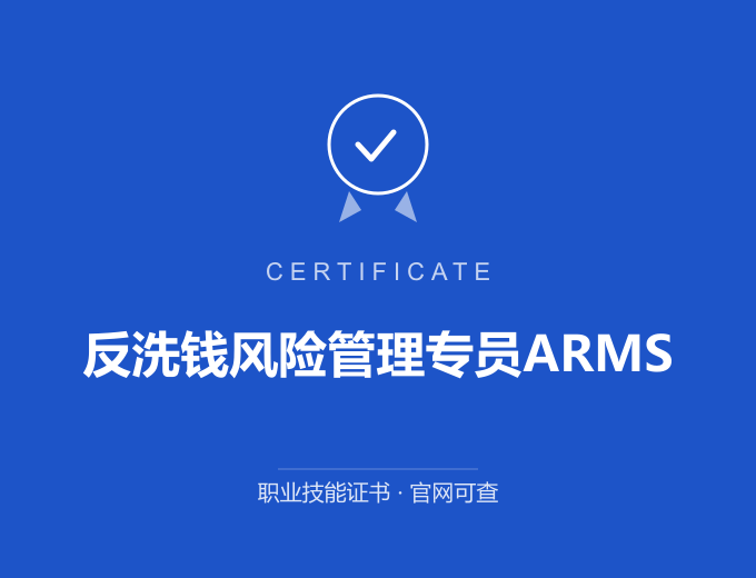 北京反洗钱风险管理专员ARMS证书 蓝色证书封面 职业技能证书 发证机构官网可查