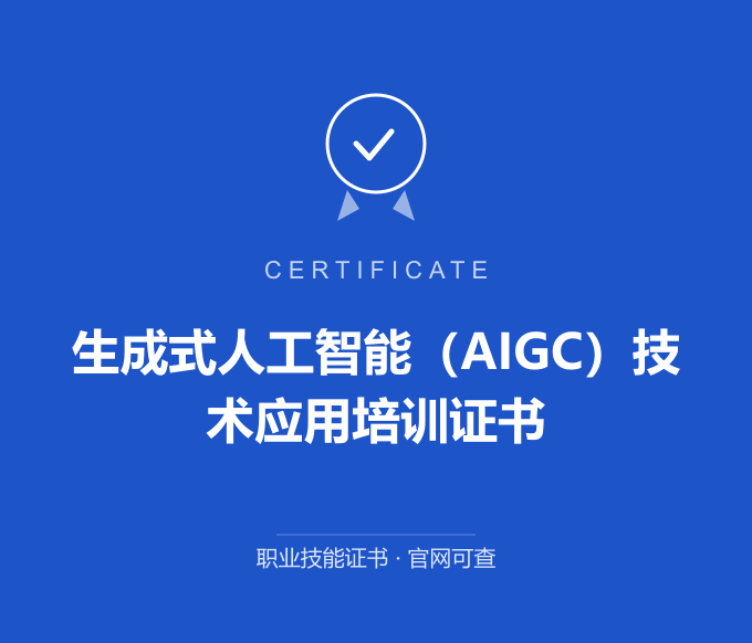 北京生成式人工智能（AIGC）技术应用培训证书证书 蓝色证书封面 职业技能证书 发证机构官网可查